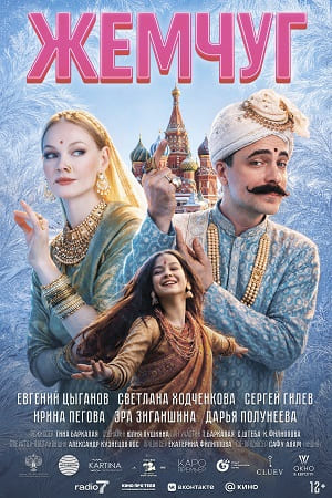 Фильм Жемчуг (2026) (2026) смотреть в HD 1080 без рекламы онлайн