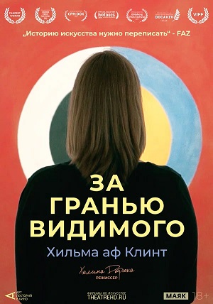 Арт-лекторий: Хильма аф Клинт: За гранью видимого (2019) 2026 просмотр в HD качестве бесплатно и без регистрации