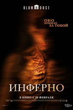 Фильм Инферно / Не преследуй меня (2025) (2026) смотреть в высоком качестве HD 1080 онлайн