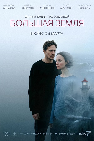 Фильм Большая земля (2025) (2026) смотреть в 1080p Full HD онлайн