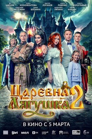 Фильм Царевна-лягушка 2 (2026) (2026) смотреть в качестве Full HD бесплатно