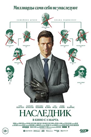 Фильм Наследник (2026) (2026) смотреть в 4K качестве бесплатно полностью