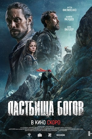 Фильм Пастбища богов (2025) (2026) полностью онлайн в хорошем HD качестве без рекламы