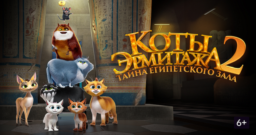 Смотреть Коты Эрмитажа 2. Тайна египетского зала (2026) онлайн бесплатно и без смс