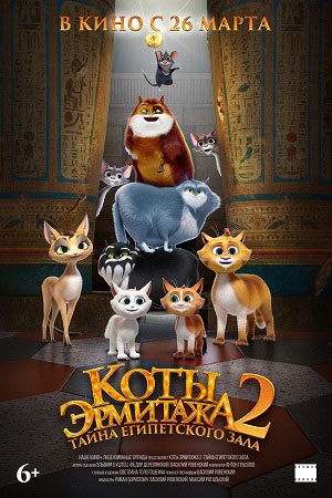 Коты Эрмитажа 2. Тайна египетского зала 2026 полный фильм в превосходном 1080p качестве