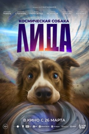 Космическая собака Лида (2025) 2026 в HD 1080 без рекламы просмотр бесплатно