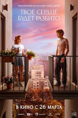 Фильм Твое сердце будет разбито (2026) (2026) смотреть онлайн бесплатно в HD 720, 1080 качестве