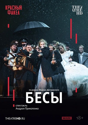 Фильм TheatreHD: Бесы (2025) (2026) смотреть онлайн бесплатно в HD 720, 1080 качестве