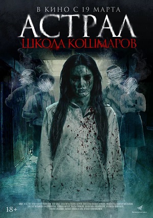 Фильм Астрал. Школа кошмаров (2025) (2026) смотреть в 4K качестве бесплатно полностью