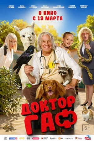 Доктор Гаф (2026) (2026) смотреть онлайн