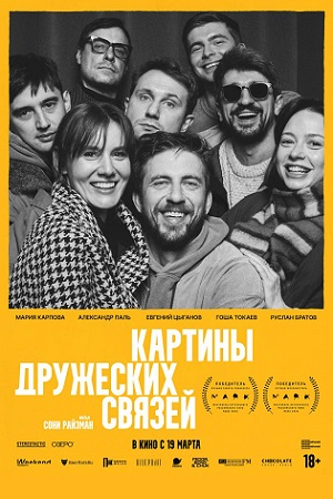 Картины дружеских связей (2025) 2026 онлайн в Full HD качестве без подписки