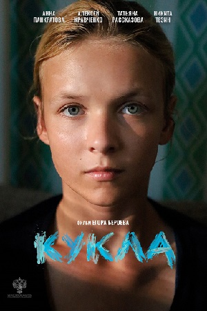 Кукла (2025) (2026) смотреть онлайн