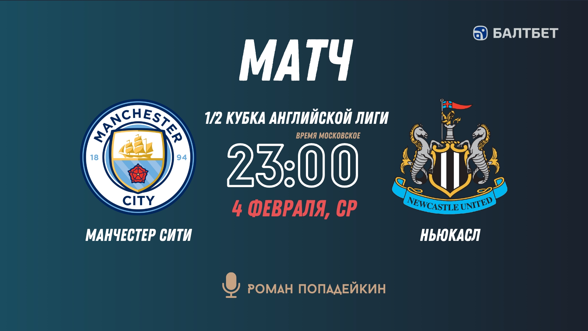 Фильм Ман Сити - Ньюкасл 04.02.2026 2