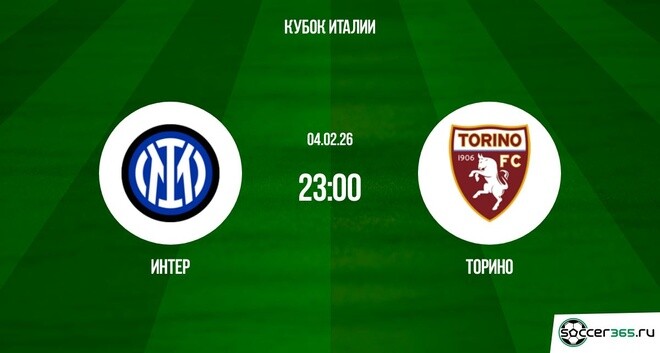 Интер М - Торино 04.02.2026 2 фильм смотреть лорд
