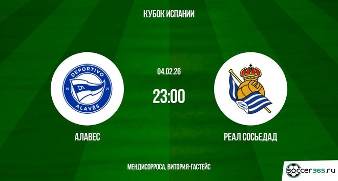 Алавес - Реал Сосьедад 04.02.2026 смотреть бесплатно лордфильм