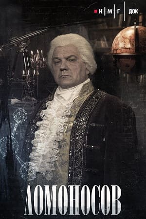 Фильм Ломоносов (2026) (2026) смотреть онлайн в HD 1080 без рекламы