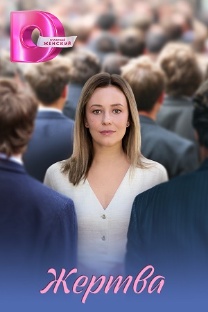 Жертва 1 сезон, 1-6,7,8 серия (2026) смотреть сериал онлайн