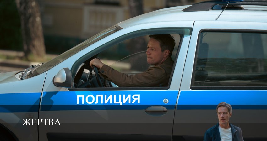 Жертва (1 сезон) сериал описание