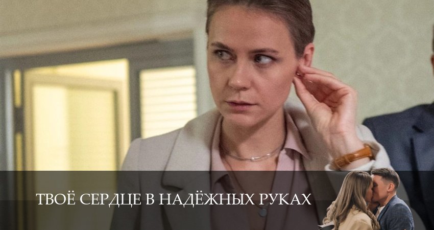 Сериал Твоё сердце в надёжных руках (2026) 1 сезон 1 серия в 4K UHD и HD смотреть онлайн бесплатно