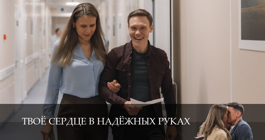 Твоё сердце в надёжных руках (1 сезон, 2026) смотреть онлайн