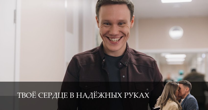 Сериал Твоё сердце в надёжных руках (1 сезон, 3 серия) смотреть онлайн в хорошем качестве бесплатно