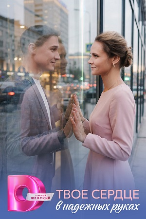 Твоё сердце в надёжных руках 1 сезон смотреть в высоком HD разрешении без подписки