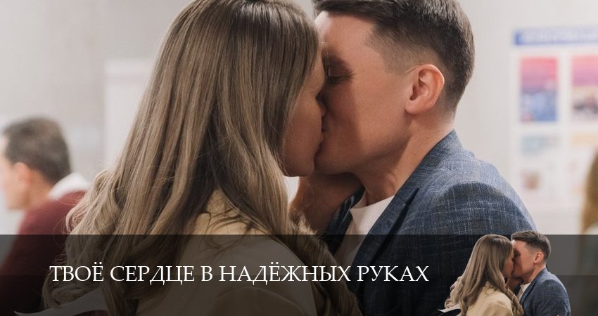 Сериал Твоё сердце в надёжных руках (1 сезон, 2026) смотреть онлайн бесплатно без рекламы