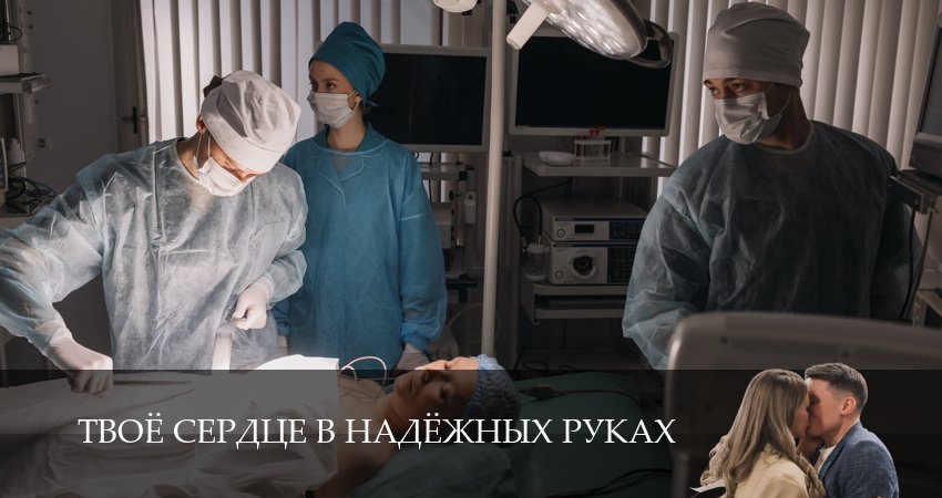 Смотреть сериал Твоё сердце в надёжных руках (2026) 1 сезон 6 серия в хорошем качестве онлайн