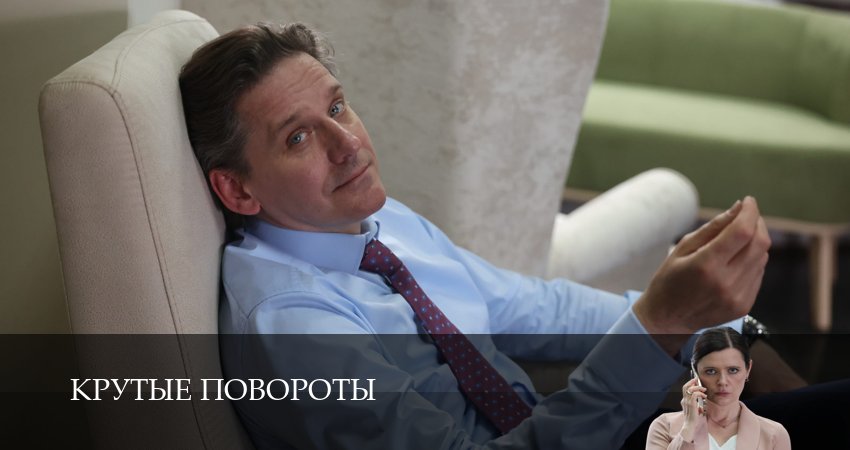 Крутые повороты (1 сезон, 3 серия) смотреть онлайн бесплатно в хорошем качестве