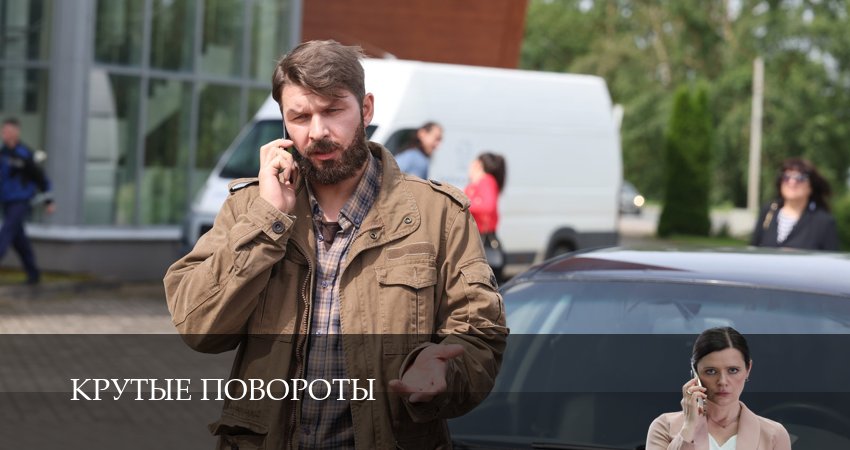 Сериал Крутые повороты (2026) 1 сезон 6 серия в хорошем качестве 1080 Full HD