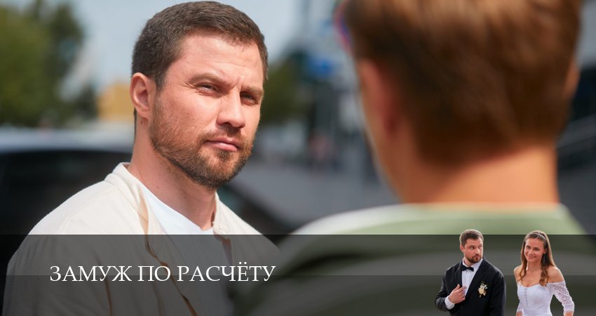 Сериал Замуж по расчёту (1 сезон, 1 серия) смотреть онлайн