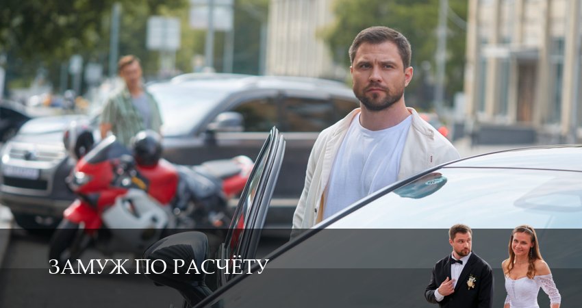 Замуж по расчёту 1 сезон 2 серия смотреть онлайн 720p или 1080p