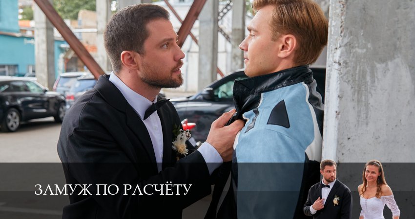 Сериал Замуж по расчёту (1 сезон) смотреть | 2026