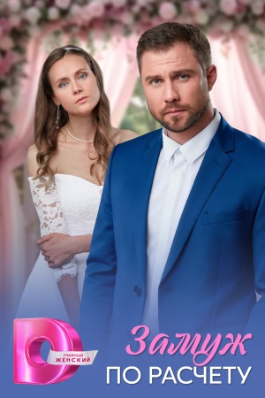 Все серии Замуж по расчёту 1 сезон смотреть бесплатно в HD без регистрации