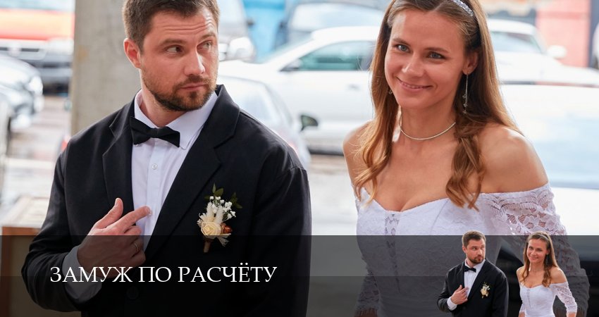 Сериал Замуж по расчёту (1 сезон, 4 серия) смотреть онлайн бесплатно