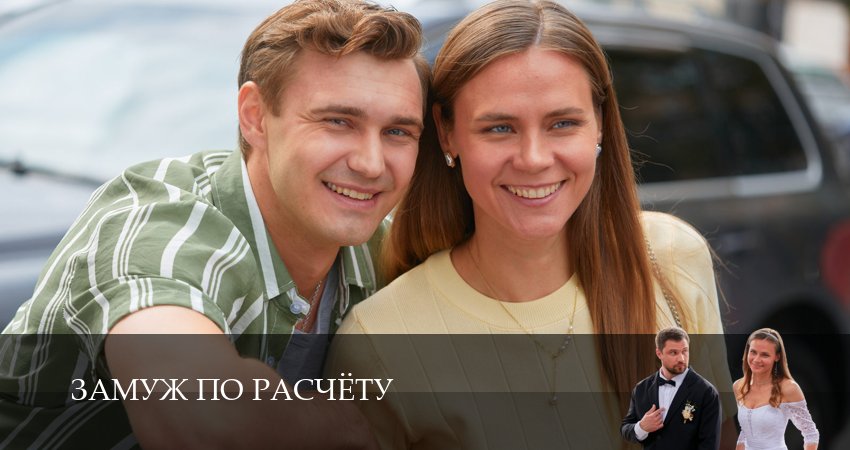 Сериал Замуж по расчёту (1 сезон, 6 серия) смотреть онлайн