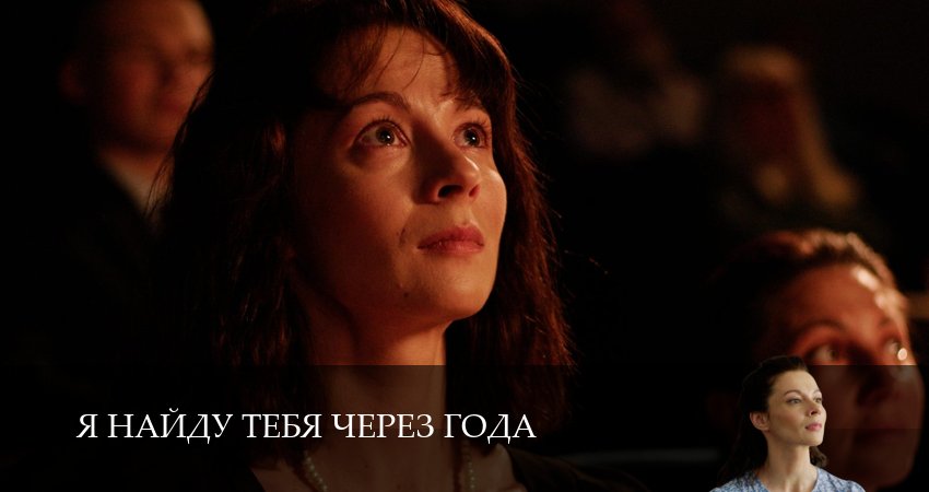 Сериал Я тебя найду через года (1 сезон, 1 серия) смотреть онлайн бесплатно в хорошем качестве