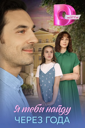 Я тебя найду через года (2026) 1 сезон сериал смотреть онлайн бесплатно в 4K качестве
