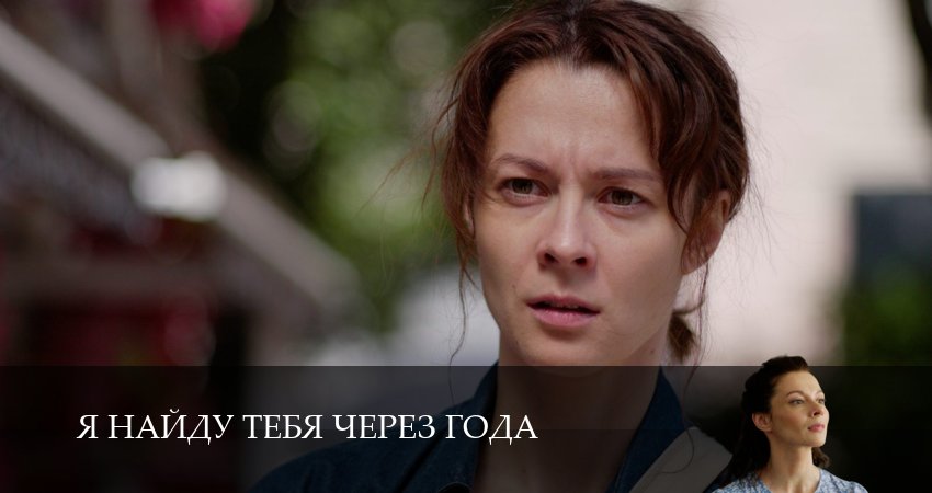 Я тебя найду через года (1 сезон, 2026) смотреть онлайн бесплатно в хорошем качестве
