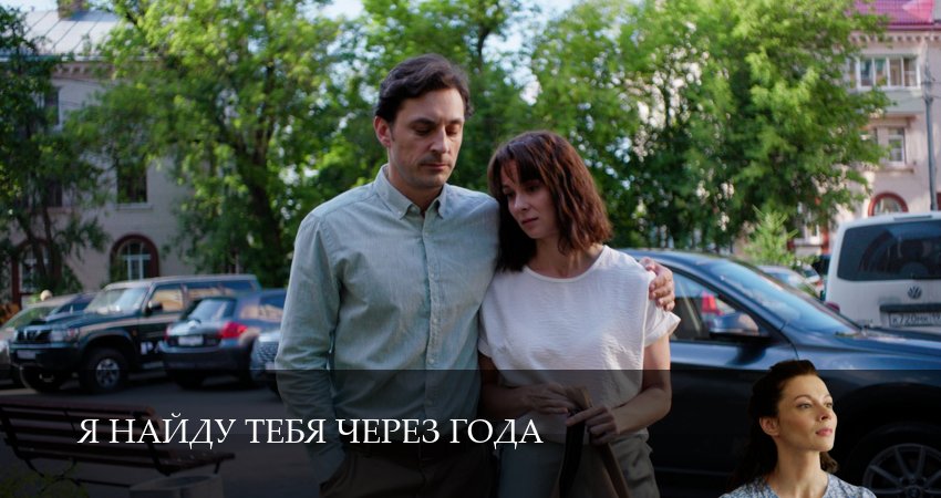 Я тебя найду через года (2026) 1 сезон 4 серия смотреть онлайн в хорошем качестве