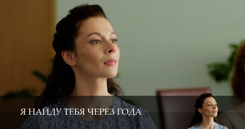 Я тебя найду через года (2026) 1 сезон 6 серия полностью в хорошем качестве и бесплатно
