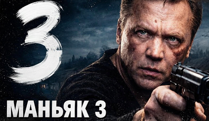 Смотреть фильм Маньяк 3 (2026) (Россия) HD 1080, 4K