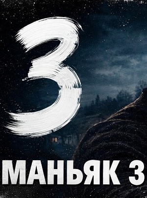 Фильм Маньяк 3 (2026) (2026) смотреть в 4K UHD без регистрации онлайн