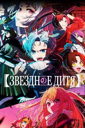 Звездное дитя (2026) 3 сезон смотреть все серии в 4K бесплатно и без рекламы