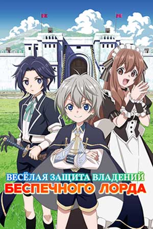Весёлая защита владений беспечного лорда (2026) 1 сезон смотреть все серии сериала в качестве 1080 или 4K