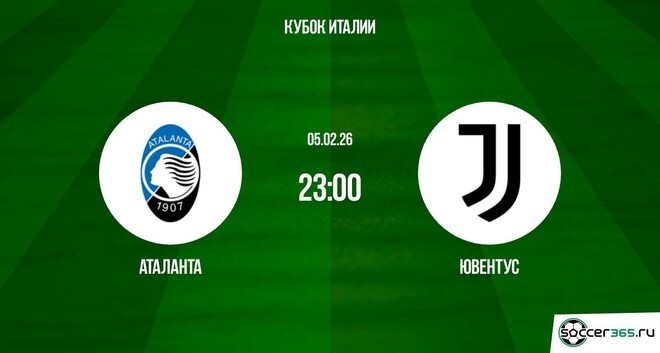 Аталанта - Ювентус 05.02.2026 2 фильм лордфильм