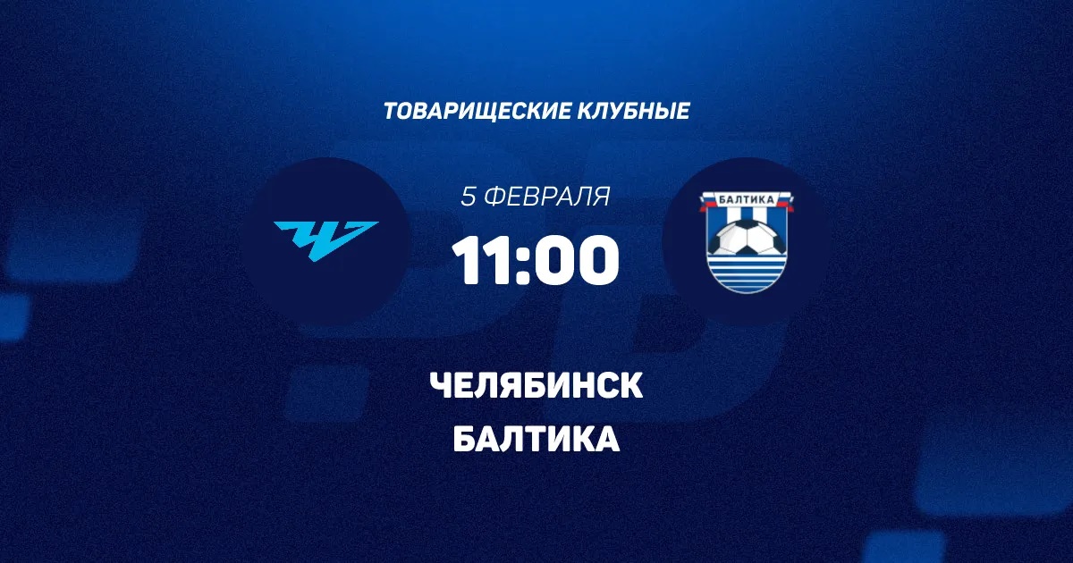 Балтика - Челябинск 05.02.2026 2 фильм в хорошем качестве