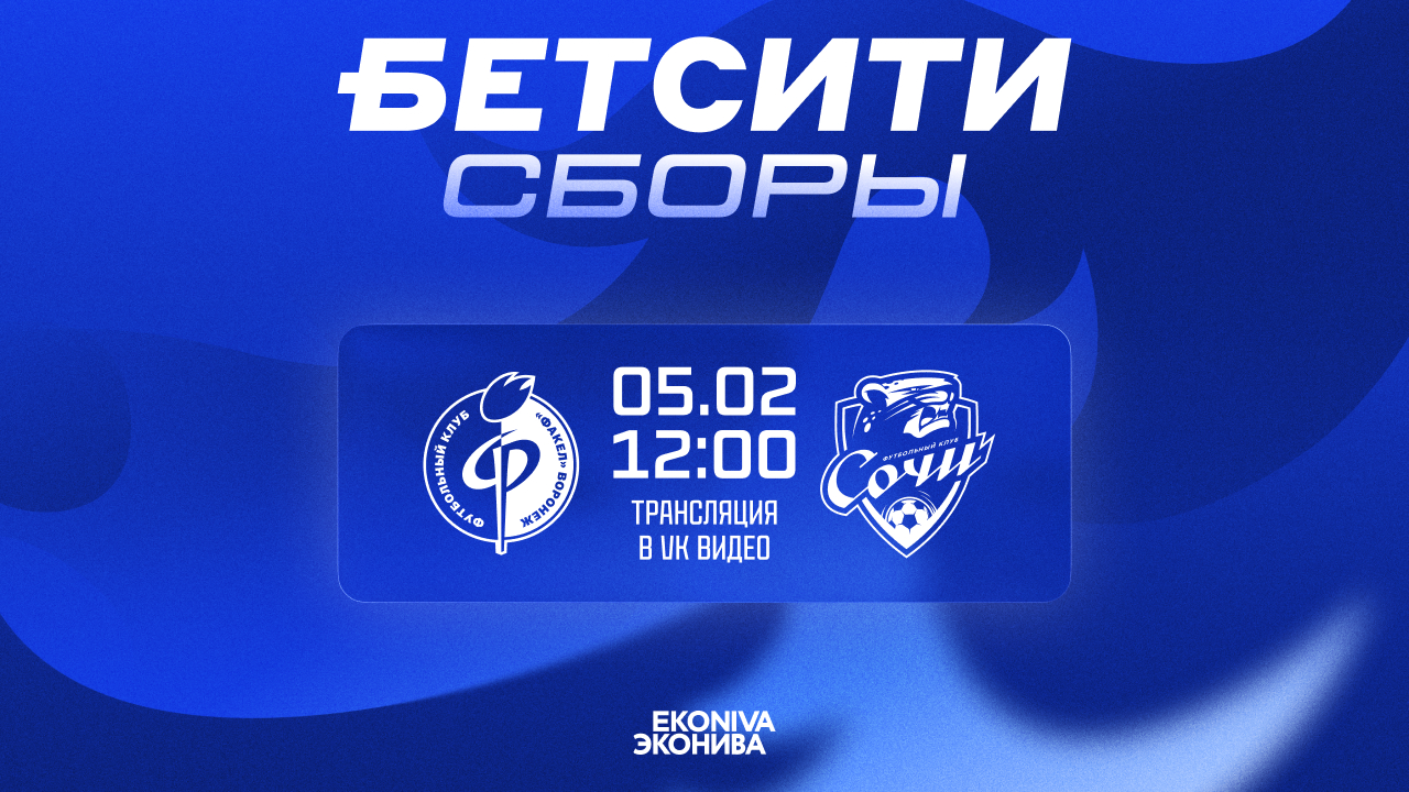 Факел - Сочи 05.02.2026 видео смотреть
