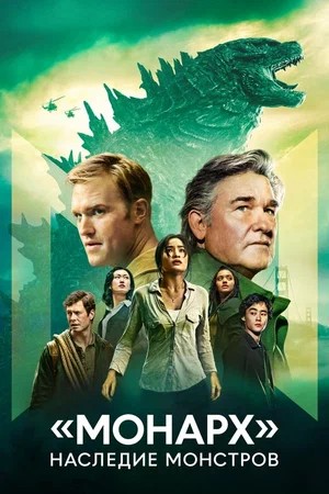 «Монарх»: Наследие монстров 2 сезон (2026, США) смотреть сериал онлайн