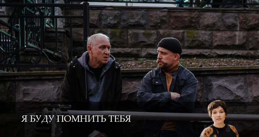 Я буду помнить / Я буду помнить тебя (2026) 1 сезон 3 серия смотреть бесплатно полностью